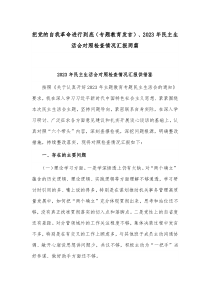 把党的自我革命进行到底（专题教育发言）、2023年民主生活会对照检查情况汇报两篇