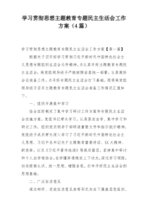 学习贯彻思想主题教育专题民主生活会工作方案（4篇）