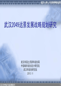 《武汉2049远景发展战略规划研究》讲义