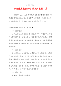 心理健康教育班会课方案最新4篇