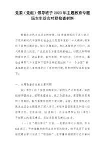 党委（党组）领导班子2023年主题教育专题民主生活会对照检查材料