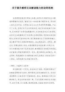 关于提升教师文本解读能力的诀窍范例