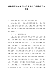 提升高职院校教师社会服务能力的路径及与保障