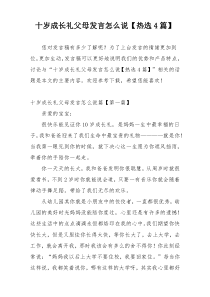 十岁成长礼父母发言怎么说【热选4篇】