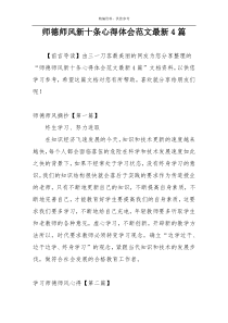 师德师风新十条心得体会范文最新4篇