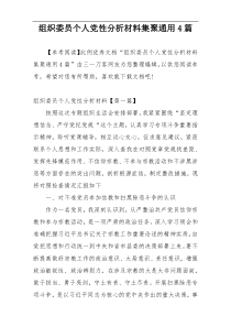 组织委员个人党性分析材料集聚通用4篇