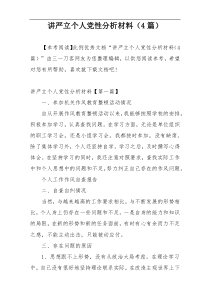 讲严立个人党性分析材料（4篇）