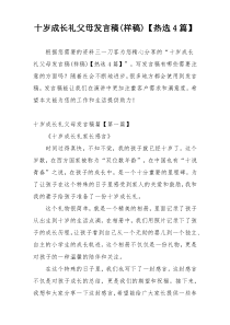 十岁成长礼父母发言稿(样稿)【热选4篇】