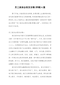 员工座谈会很发言稿(样稿)4篇