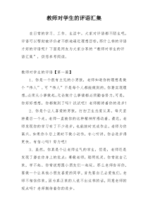 教师对学生的评语汇集