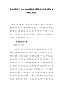 高校党委书记2023党内主题教育专题民主生活会对照检查材料汇篇范文