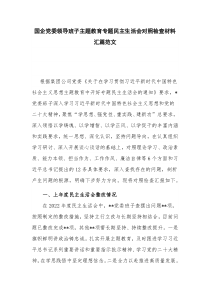 国企党委领导班子主题教育专题民主生活会对照检查材料汇篇范文