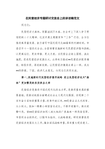 在民营经济专题研讨交流会上的讲话稿范文