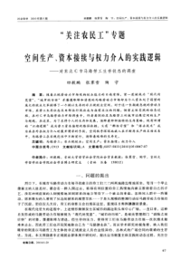 “关注农民工＂专题空问生产、资本接续与权力介入的实践逻辑