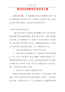 童年的发现教学反思实用4篇