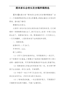 期末家长会校长发言稿样稿推选