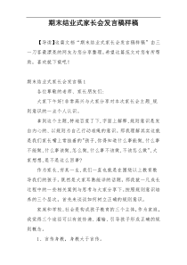 期末结业式家长会发言稿样稿