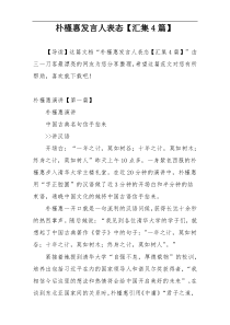 朴槿惠发言人表态【汇集4篇】