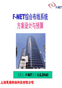 F-NET慧锦综合布线系统方案设计及预算案例讲解