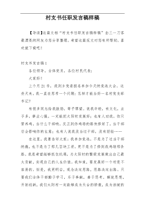 村支书任职发言稿样稿