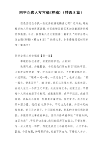 同学会感人发言稿(样稿)（精选8篇）