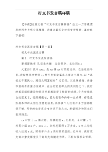 村支书发言稿样稿