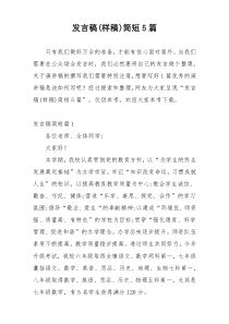 发言稿(样稿)简短5篇