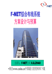 F-NET综合布线系统方案设计与预算(ppt 33)