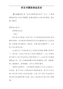 村支书离职表态发言