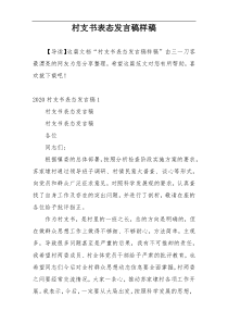 村支书表态发言稿样稿