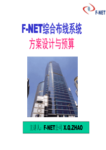 F-NET综合布线系统方案设计与预算(ppt33)(1)