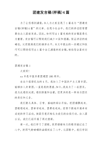 团建发言稿(样稿)4篇