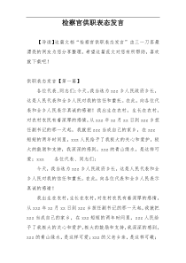 检察官供职表态发言