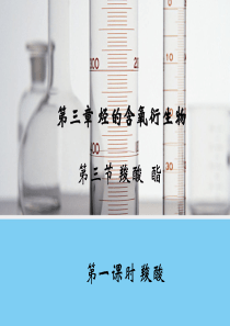 《羧酸--酯》课件