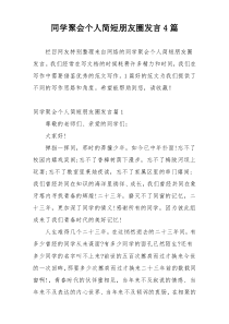 同学聚会个人简短朋友圈发言4篇