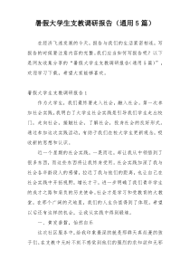 暑假大学生支教调研报告（通用5篇）