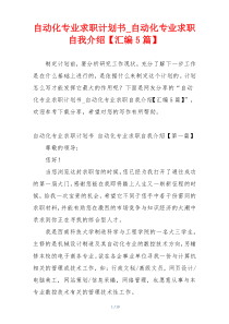 自动化专业求职计划书_自动化专业求职自我介绍【汇编5篇】