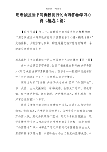 用忠诚担当书写勇毅前行的山西答卷学习心得（精选4篇）