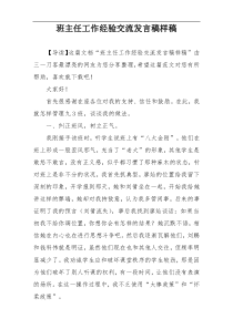 班主任工作经验交流发言稿样稿