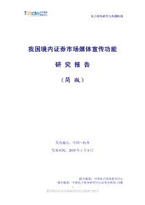 《我国境内资本市场媒体宣传功能研究报告》