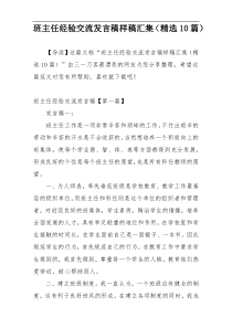 班主任经验交流发言稿样稿汇集（精选10篇）