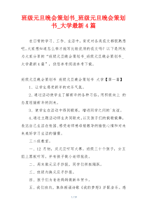 班级元旦晚会策划书_班级元旦晚会策划书_大学最新4篇