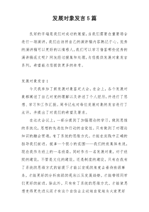 发展对象发言5篇