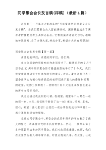 同学聚会会长发言稿(样稿)（最新4篇）