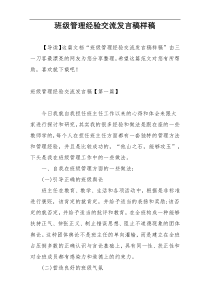 班级管理经验交流发言稿样稿