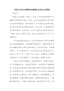 列席XX单位主题教育专题组织生活会点评提纲