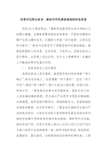 纪委书记研讨发言新时代守纪律讲规矩的四条实线