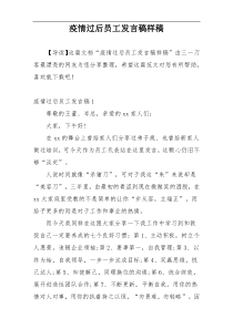 疫情过后员工发言稿样稿