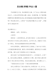 发言稿(样稿)毕业3篇