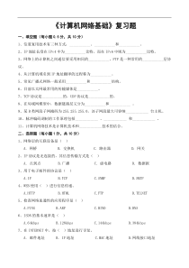 《计算机网络基础》复习题